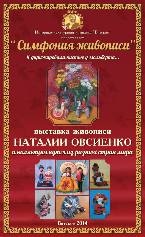 В Историко-культурном комплексе "Вятское" открылась выставка Наталии Овсиенко "Симфония живописи"