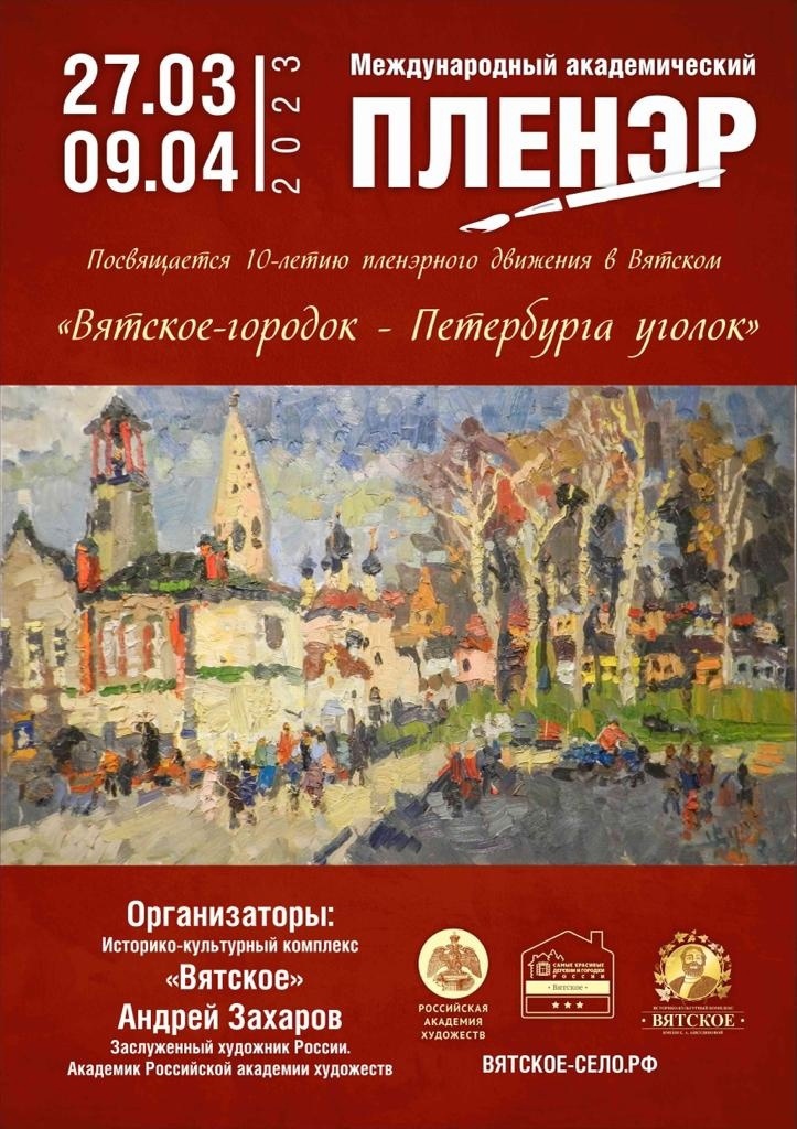В селе Вятское Ярославской области проходит пленэр «Вятское-городок – Петербурга уголок»